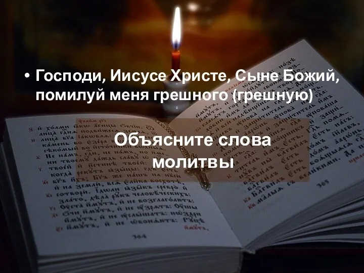 Господи, Иисусе Христе, Сыне Божий, помилуй меня грешного (грешную) Объясните слова молитвы