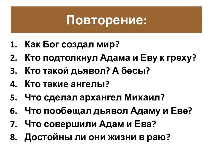 Повторение: Как Бог создал мир? Кто подтолкнул Адама и Еву к