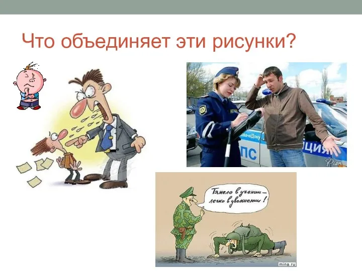 Что объединяет эти рисунки?