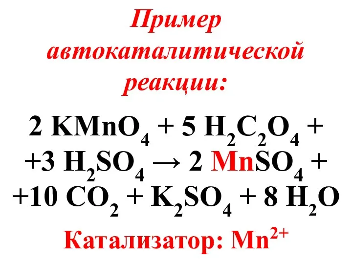 Пример автокаталитической реакции: 2 KMnO4 + 5 H2C2O4 + +3 H2SO4