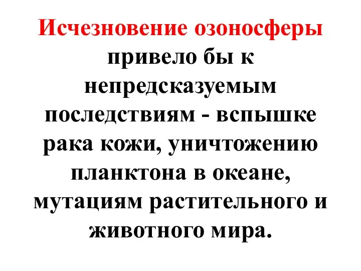 Исчезновение озоносферы привело бы к непредсказуемым последствиям - вспышке рака кожи,