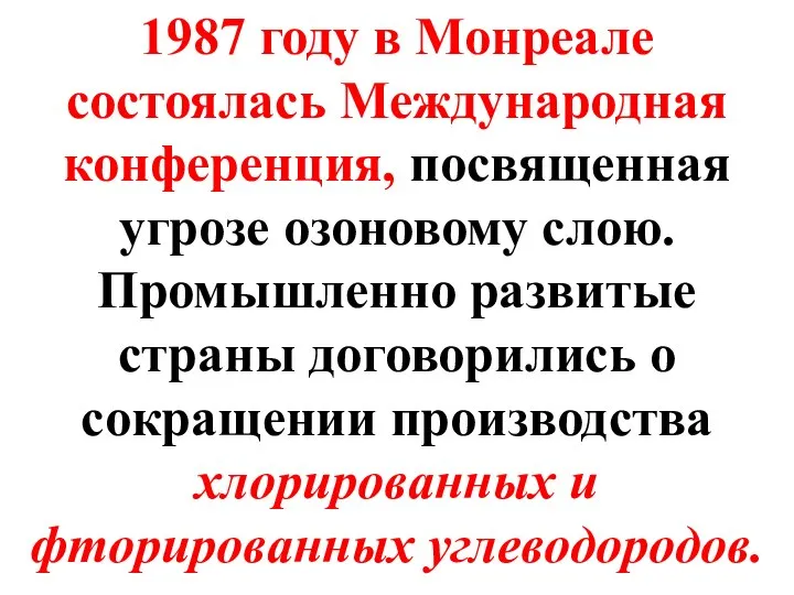 1987 году в Монреале состоялась Международная конференция, посвященная угрозе озоновому слою.