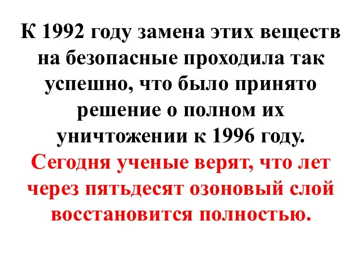 К 1992 году замена этих веществ на безопасные проходила так успешно,