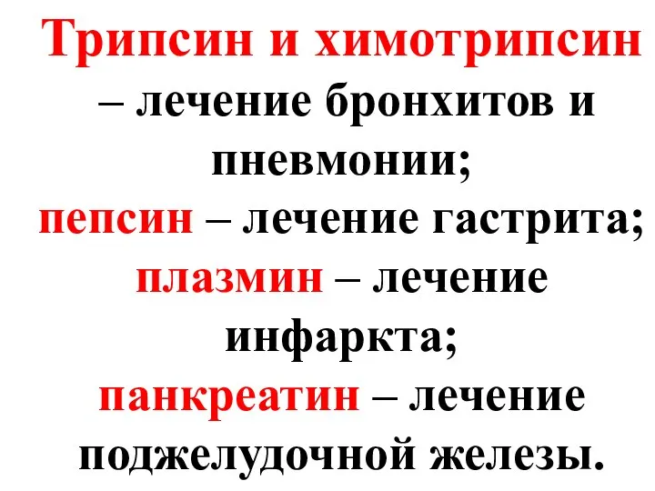 Трипсин и химотрипсин – лечение бронхитов и пневмонии; пепсин – лечение