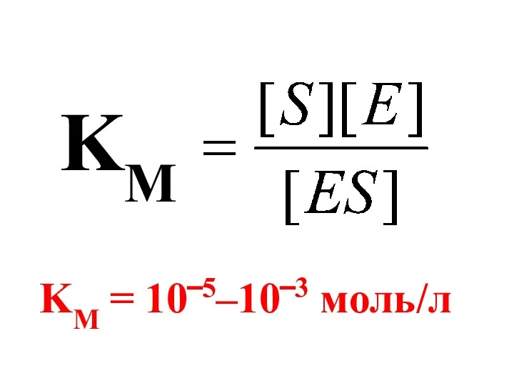 KM KM = 10‾5–10‾3 моль/л