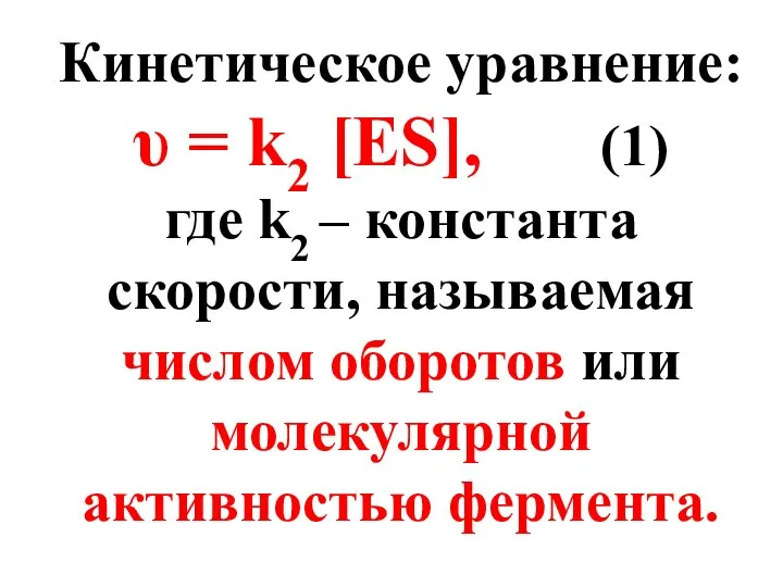 Кинетическое уравнение: υ = k2 [ES], (1) где k2 – константа