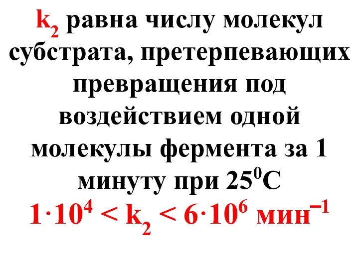 k2 равна числу молекул субстрата, претерпевающих превращения под воздействием одной молекулы