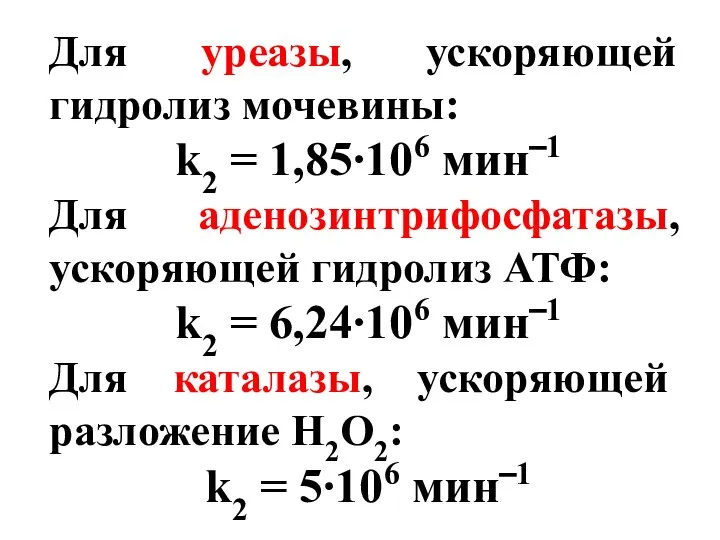 Для уреазы, ускоряющей гидролиз мочевины: k2 = 1,85∙106 мин‾1 Для аденозинтрифосфатазы,