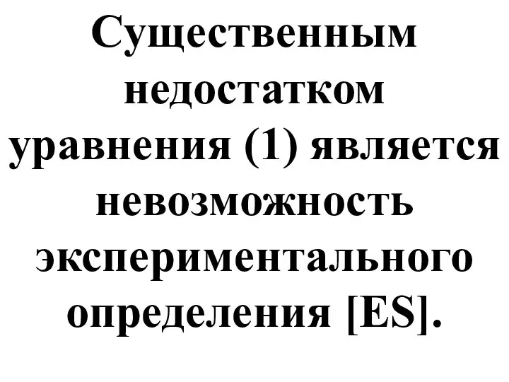 Существенным недостатком уравнения (1) является невозможность экспериментального определения [ES].