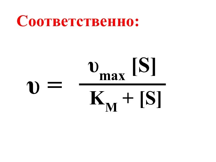 Соответственно: υ = υmax [S] KM + [S]