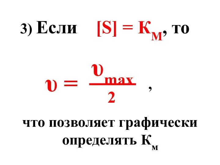 3) Если [S] = КМ, то υ = υmax 2 что позволяет графически определять Км ,