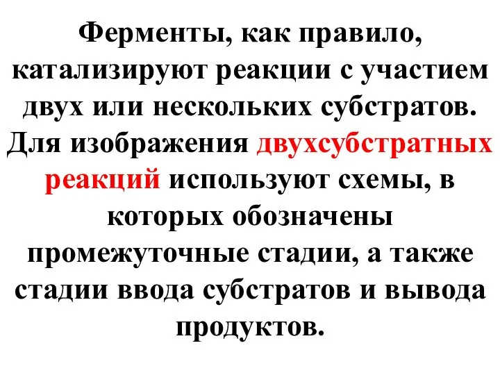 Ферменты, как правило, катализируют реакции с участием двух или нескольких субстратов.