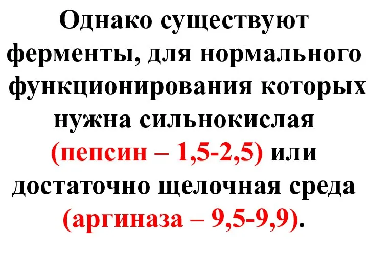 Однако существуют ферменты, для нормального функционирования которых нужна сильнокислая (пепсин –