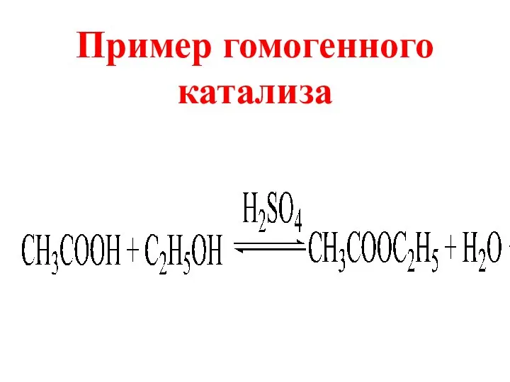 Пример гомогенного катализа