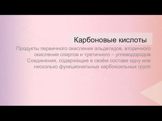 Карбоновые кислоты Продукты первичного окисления альдегидов, вторичного окисления спиртов и третичного