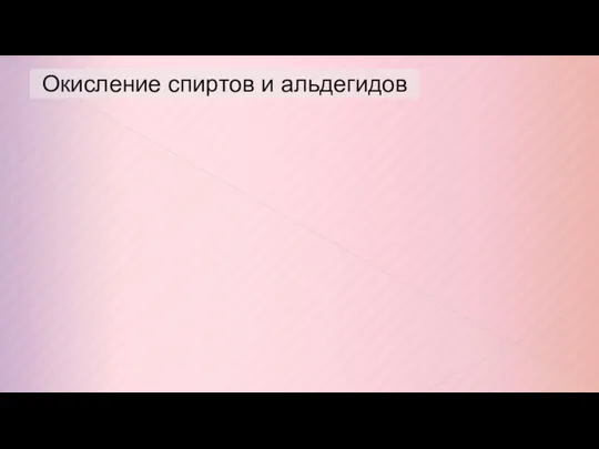 Окисление спиртов и альдегидов