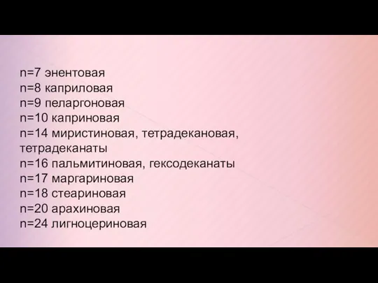 n=7 энентовая n=8 каприловая n=9 пеларгоновая n=10 каприновая n=14 миристиновая, тетрадекановая,