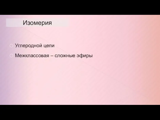 Изомерия Углеродной цепи Межклассовая – сложные эфиры