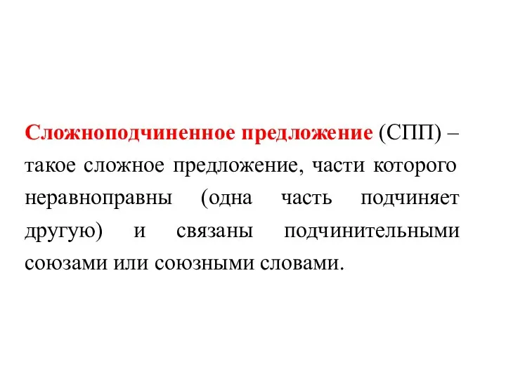 Сложноподчиненное предложение (СПП) – такое сложное предложение, части которого неравноправны (одна