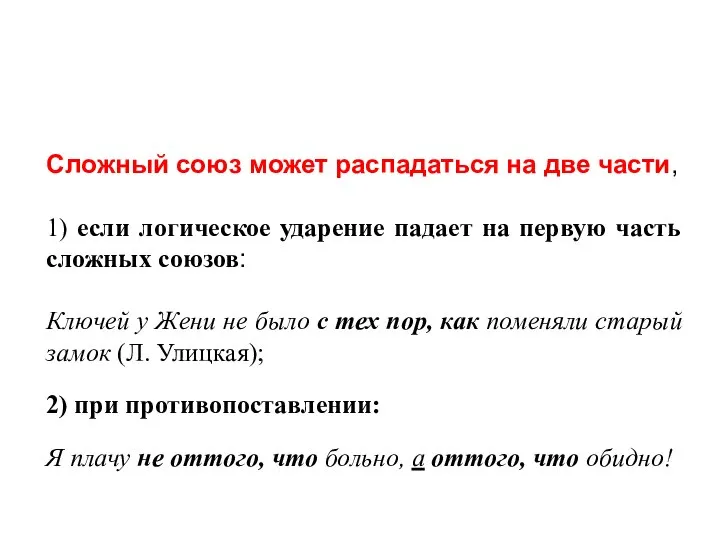 Сложный союз может распадаться на две части, 1) если логическое ударение