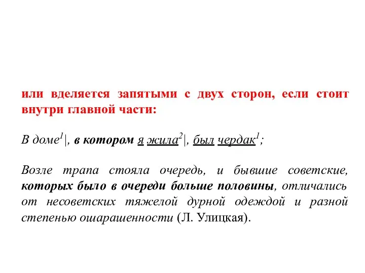 или вделяется запятыми с двух сторон, если стоит внутри главной части: