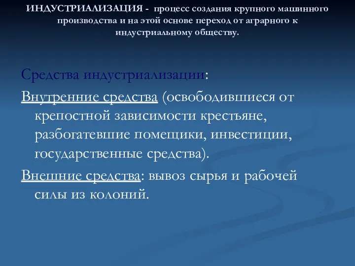 ИНДУСТРИАЛИЗАЦИЯ - процесс создания крупного машинного производства и на этой основе