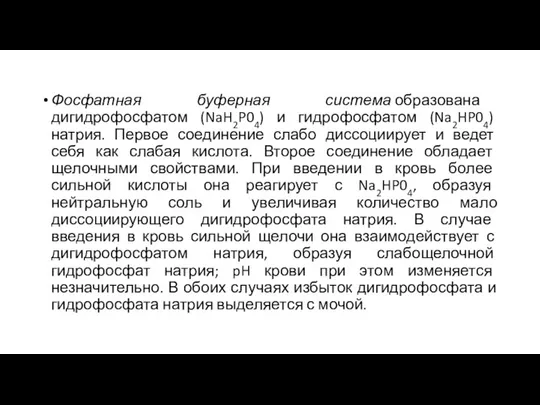 Фосфатная буферная система образована дигидрофосфатом (NaH2P04) и гидрофосфатом (Na2HP04) натрия. Первое