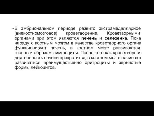 В эмбриональном периоде развито экстрамедяллярное (внекостномозговое) кроветворение. Кроветворными органами при этом