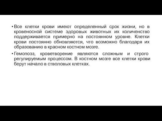 Все клетки крови имеют определенный срок жизни, но в кровеносной системе