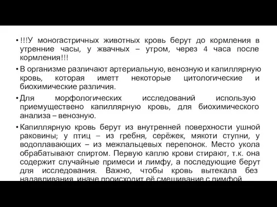 !!!У моногастричных животных кровь берут до кормления в утренние часы, у