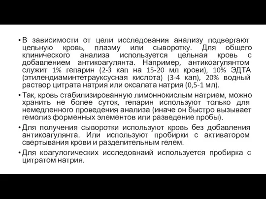 В зависимости от цели исследования анализу подвергают цельную кровь, плазму или