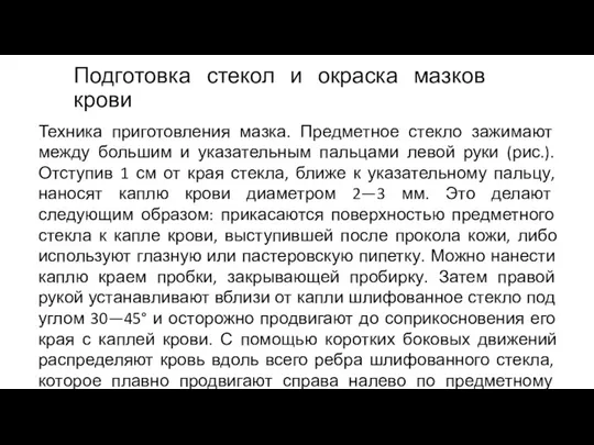 Подготовка стекол и окраска мазков крови Техника приготовления мазка. Предметное стекло