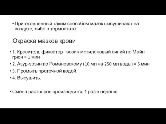 Окраска мазков крови Приготовленный таким способом мазок высушивают на воздухе, либо