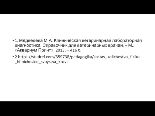 1. Медведева М.А. Клиническая ветеринарная лабораторная диагностика. Справочник для ветеринарных врачей.