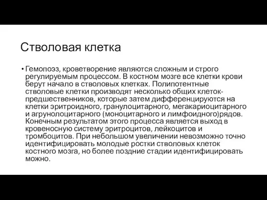 Стволовая клетка Гемопоэз, кроветворение являются сложным и строго регулируемым процессом. В