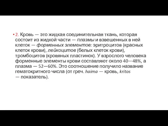 2. Кровь — это жидкая соединительная ткань, которая состоит из жидкой