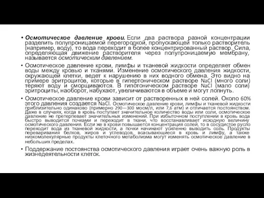 Осмотическое давление крови. Если два раствора разной концентрации разделить полупроницаемой перегородкой,