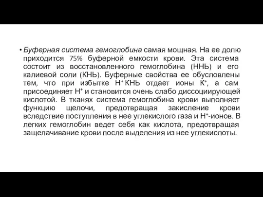 Буферная система гемоглобина самая мощная. На ее долю приходится 75% буферной