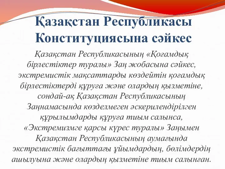 Қазақстан Республикасы Конституциясына сәйкес Қазақстан Республикасының «Қоғамдық бірлестіктер туралы» Заң жобасына