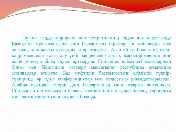 Бүгінгі таңда терроризм мен экстремизмнің алдын алу мақсатында Қазақстан мұсылмандары діни