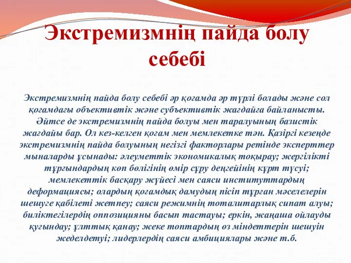 Экстремизмнің пайда болу себебі Экстремизмнің пайда болу себебі әр қоғамда әр