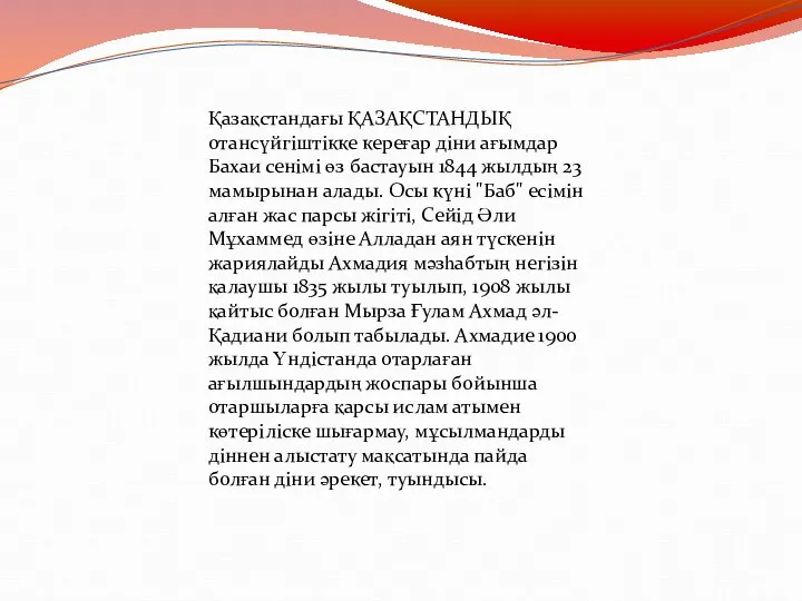 Қазақстандағы ҚАЗАҚСТАНДЫҚ отансүйгіштікке кереғар діни ағымдар Бахаи сенімі өз бастауын 1844