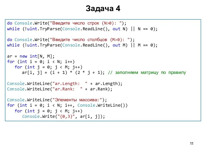 Задача 4 do Console.Write("Введите число строк (N>0): "); while (!uint.TryParse(Console.ReadLine(), out