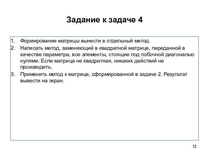 Задание к задаче 4 Формирование матрицы вынести в отдельный метод. Написать