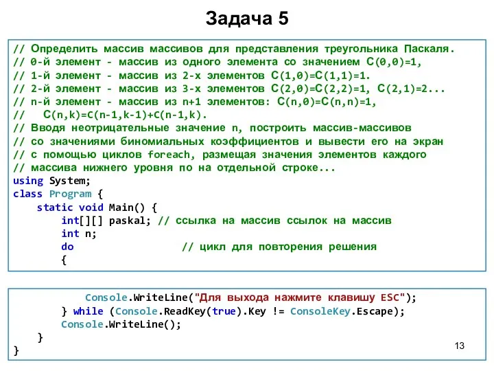 Задача 5 // Определить массив массивов для представления треугольника Паскаля. //