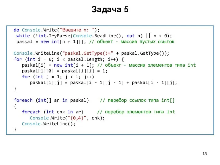 Задача 5 do Console.Write("Введите n: "); while (!int.TryParse(Console.ReadLine(), out n) ||