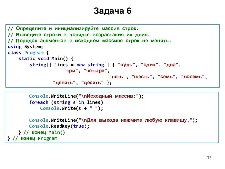 Задача 6 // Определите и инициализируйте массив строк. // Выведите строки