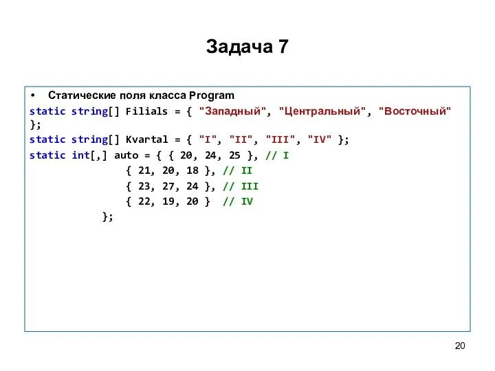 Задача 7 Статические поля класса Program static string[] Filials = {