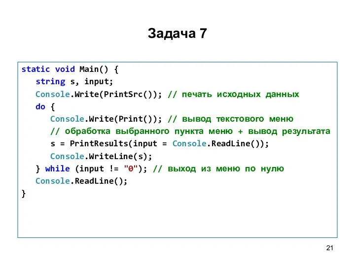 Задача 7 static void Main() { string s, input; Console.Write(PrintSrc()); //