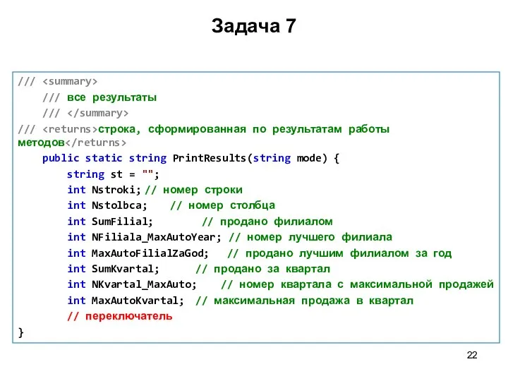 Задача 7 /// /// все результаты /// /// строка, сформированная по